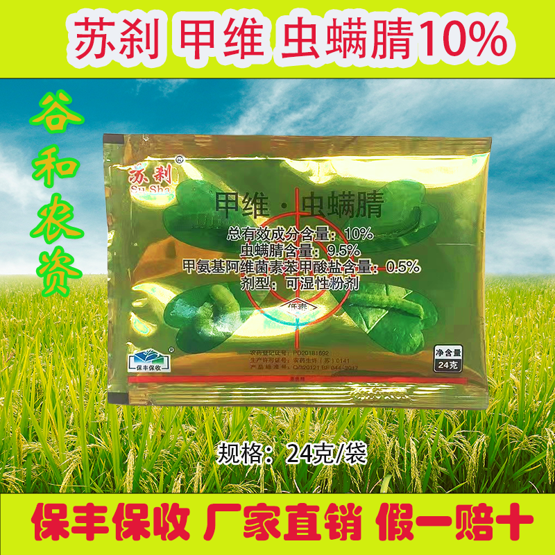 南京保丰 苏刹10%甲维盐+虫螨腈小白菜甜菜夜蛾杀虫剂农药24g农用