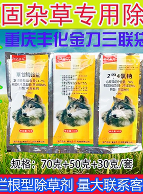 重庆丰化金刀150克三连包草甘膦荒地非耕地杂草除草剂正品