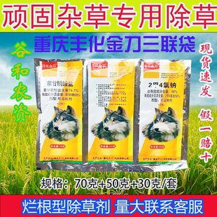 重庆丰化金刀150克三连包草甘膦荒地非耕地杂草除草剂正品