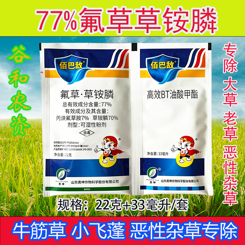 山东奥坤佰巴敌科赛保捷同款77%氟草草铵膦牛筋草小飞蓬除草剂