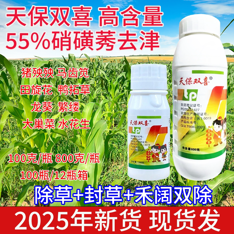 【官方正品】玉米地打草药不害玉米55%高含量斩草除根苗后除草剂