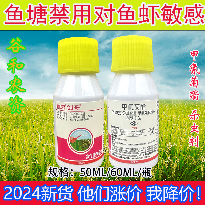 树荣刨哥20%甲氰菊酯作物十字花科蔬菜专杀菜青虫杀虫剂农药正品