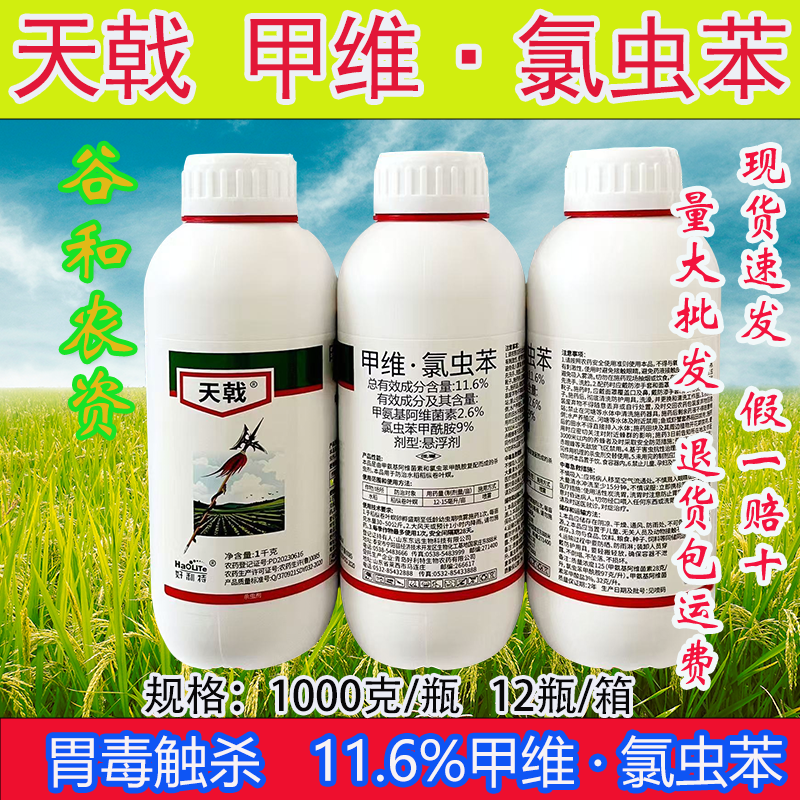 多效复配天戟11.6%甲维盐氯虫苯甲酰胺水稻稻纵卷叶螟农药杀虫剂
