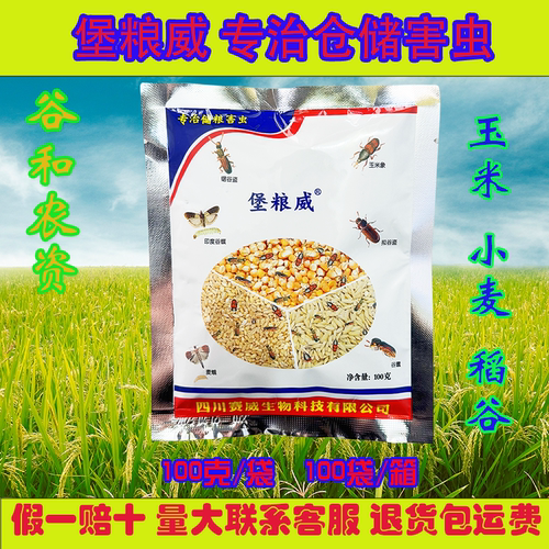 堡粮威粮虫净家用粮仓拌粮药剂粮仓害虫玉米象锯谷象粮食防虫药