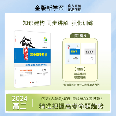 新版金版新学案同步导学化学选修一/二人教/鲁科/苏教单双选