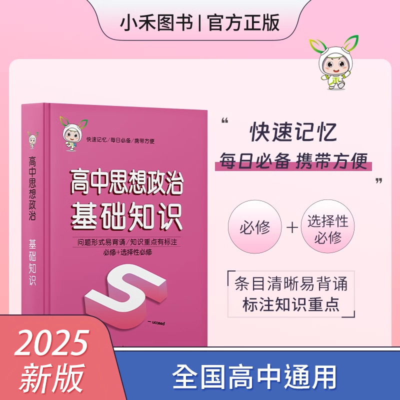 小禾图书高中思想政治基础知识