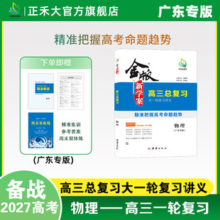 2027版金版新学案广东专版物理高三一轮总复习高效讲义 物理 备战27年高考基础梳理系统复习模拟测试 全国通用 高三一轮复习资料