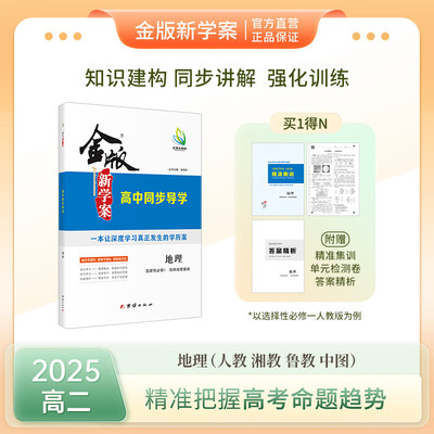 .高二金版新学案 高中同步导学 地理 选择性必修1/2/3 人教/湘教/鲁教/中图版