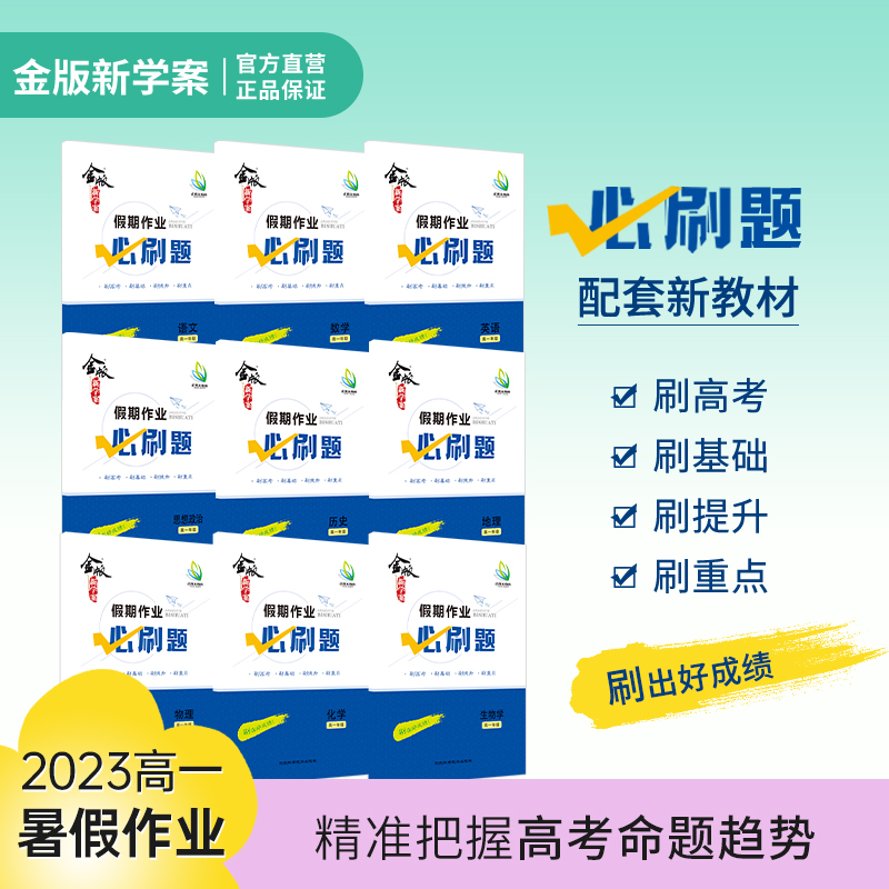 2024新版金版新学案 假期作业必刷题高一 语数英物化生政史地九科