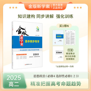 高二金版新学案 高中同步导学 思想政治 必修4 选择性必修1/2/3 部编版 书/课时练/单元卷/答案精析