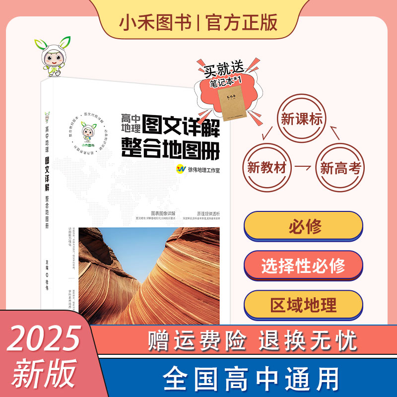 [林依轮直播间]小禾图书高中地理图文详解整合地图册全国通用新教材新高考地图册