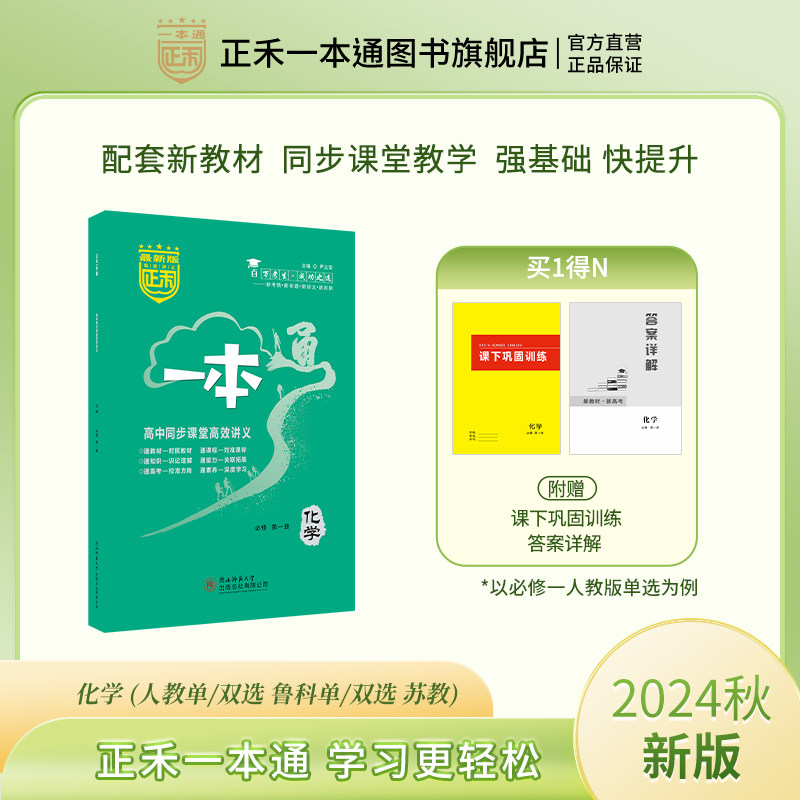 新版 同步训练正禾一本通高一同步课堂高效讲义强化训练新教材 化学 必修第一册 人教版 鲁科版 苏教版 高中一年级