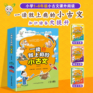 【烈儿超级年货节】小古文100精美篇全三册小古文50篇1-6年级科学阅读知识出文艺版社