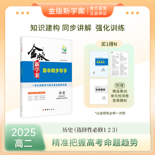 高二金版新学案 高中同步导学 历史选择性必修1/2/3 部编版 书/课时练/单元卷/答案精析 同步讲解 强化训练 高二同步