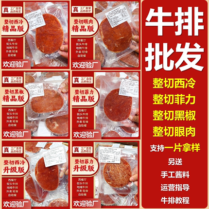 10片地摊牛排街头摆摊牛扒饭原切菲力西冷沙朗黑椒牛排半成品