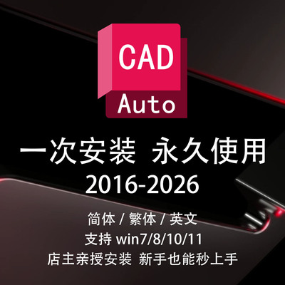 CAD永久激活远程安装安装包
