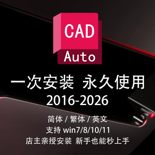 CAD永久激活远程安装安装包
