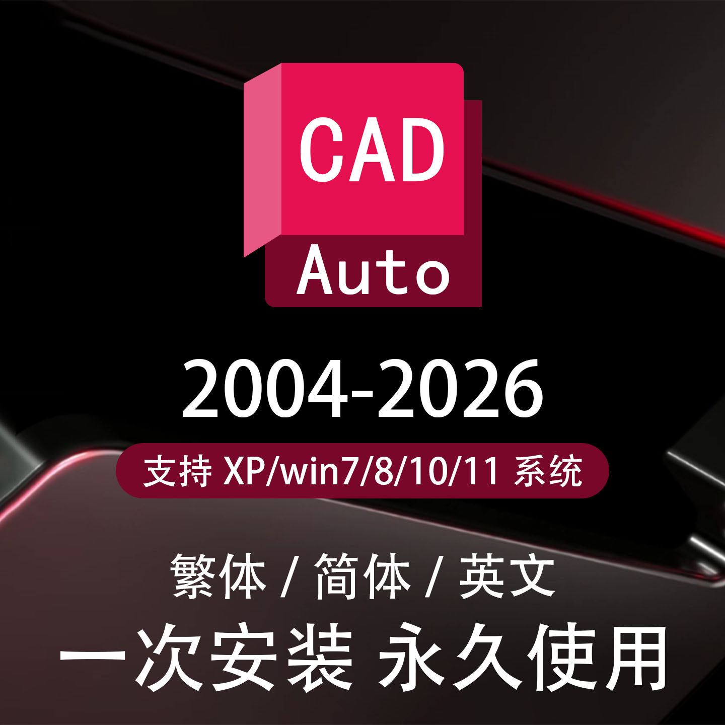 cad远程安装包正版软件下载问题解决永久激活中文版教程序列号