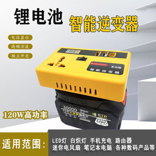 新款120W锂电逆变器21V转220V快充手机充电家电电源转换器USB