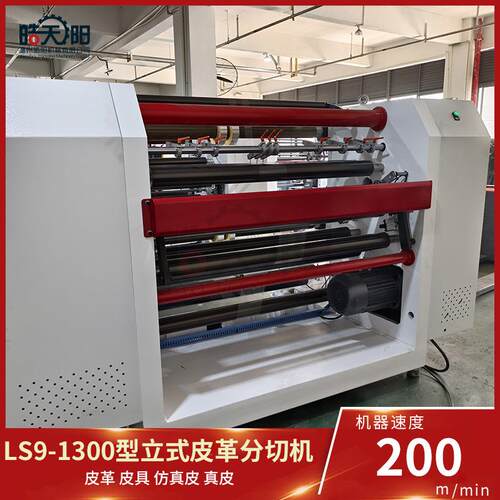 LS9-130型立式收皮0革分切机无纺布分卷切放600mLS9-1300m卷500mm