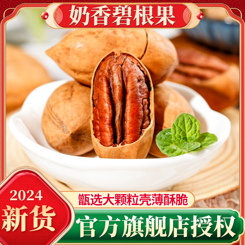 奶油香味碧根果500g袋装官方旗舰店2024年新货坚果5斤整箱