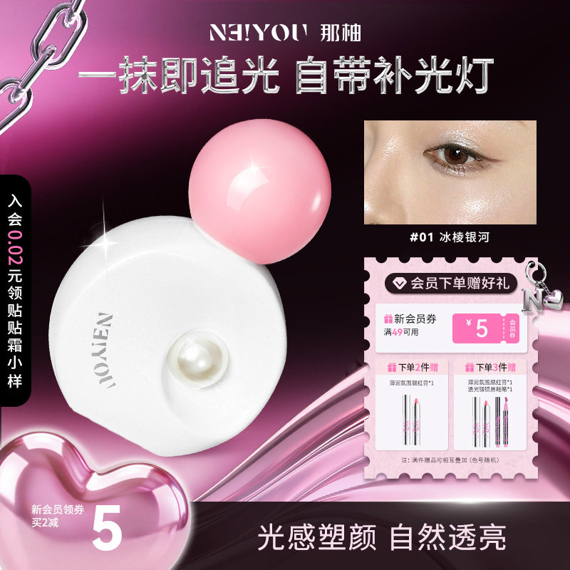 NEIYOU那柚高光提亮液脸部眼头珠光爆闪单色眼影正品官方旗舰店