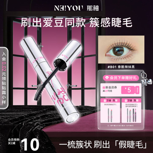 那柚簇感睫毛膏新品防水纤长定型