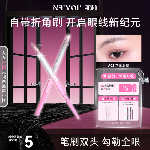 NEIYOU那柚双头眼线胶笔