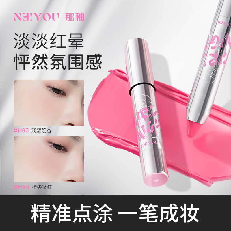 NEIYOU那柚腮红膏膨胀收缩色晒红泥笔杏粉色高光棒官方旗舰店正品