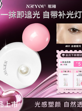 NEIYOU那柚高光提亮液脸部眼头珠光爆闪单色眼影正品官方旗舰店