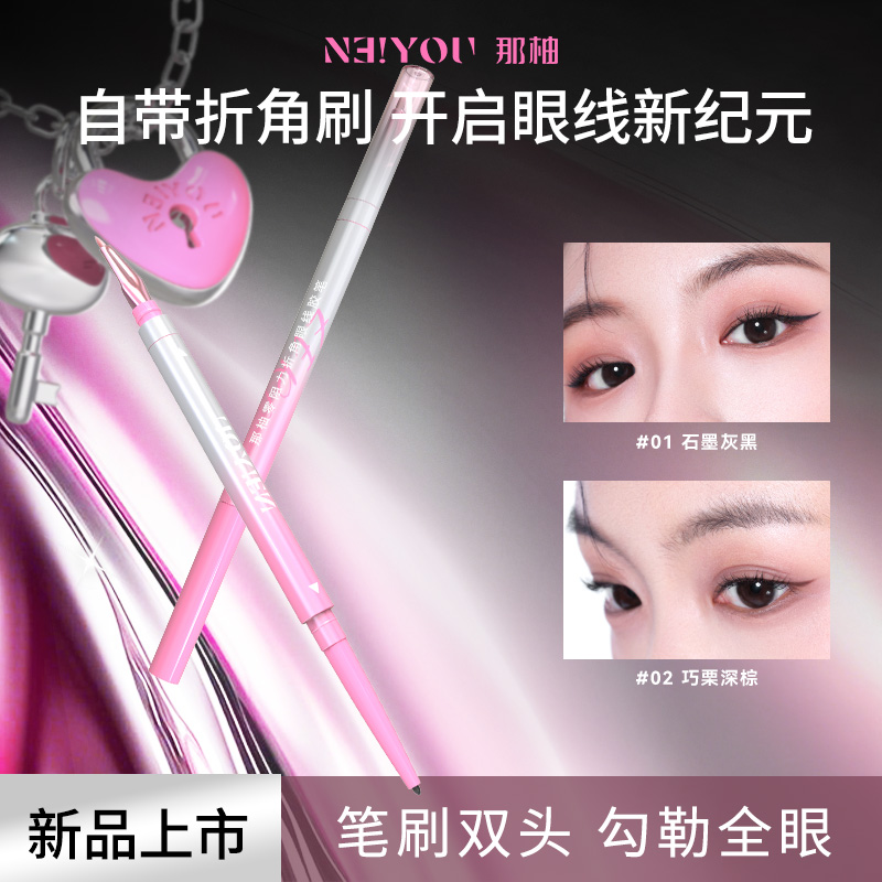 NEIYOU那柚双头眼线胶笔