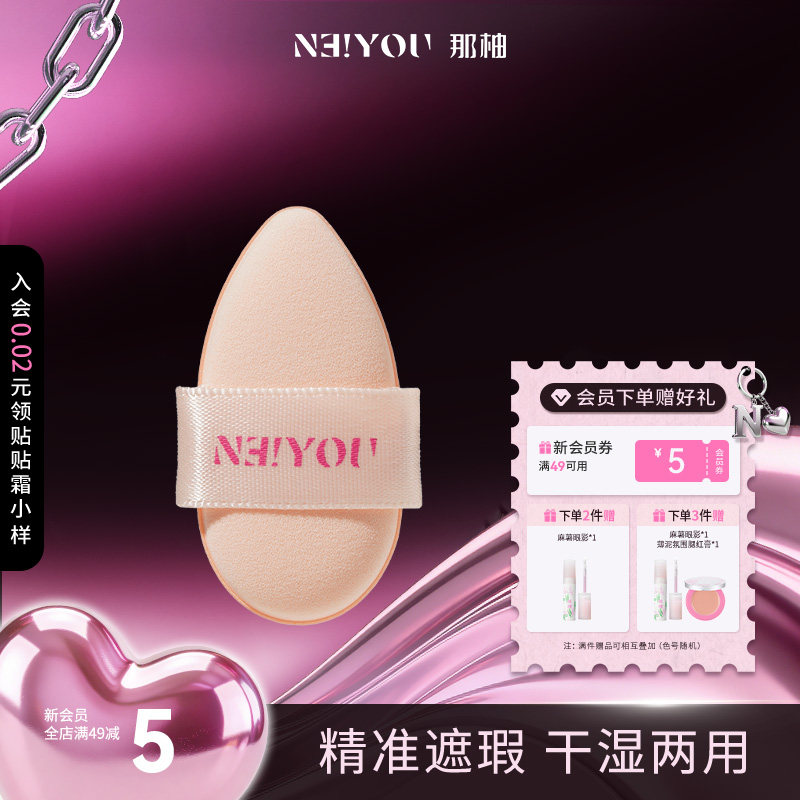 NEIYOU那柚气垫粉扑化妆棉海绵干湿两用粉底散粉饼扑专用化妆工具,彩妆/香水/美妆工具,美妆蛋/扑/海绵,淘宝优惠券,粉丝福利购,淘宝优惠卷