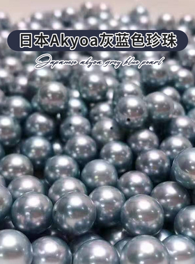 天然海水日本akoya真多麻珍珠灰蓝色珍珠diy定制戒指手链吊坠耳饰