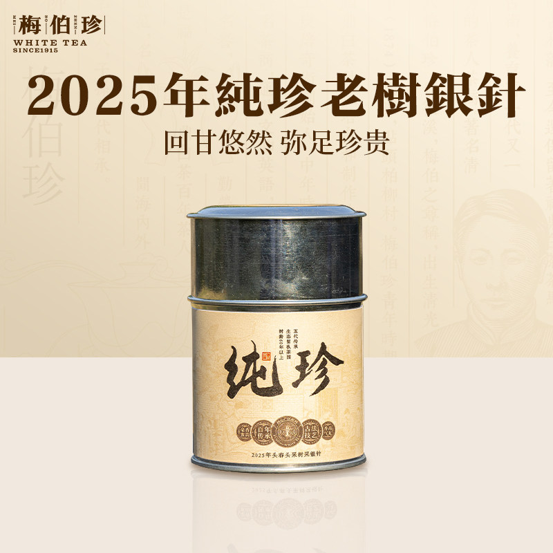 梅伯珍2025年纯珍老树银针特级正宗福鼎白茶果木炭焙头春头采