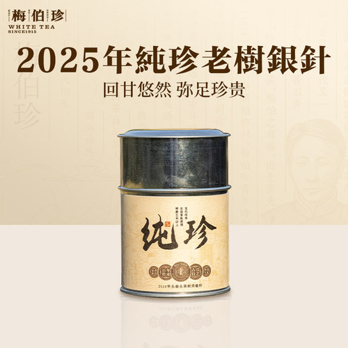梅伯珍2025年纯珍老树银针特级正宗福鼎白茶果木炭焙头春头采