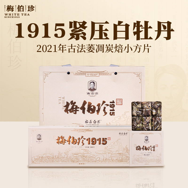 2021年梅伯珍1915紧压白牡丹180g茶叶礼盒装福鼎市老白茶旗舰店