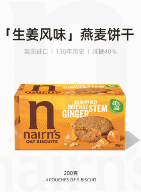 Nairn's英国进口生姜风味燕麦饼干含膳食纤维休闲食品零食