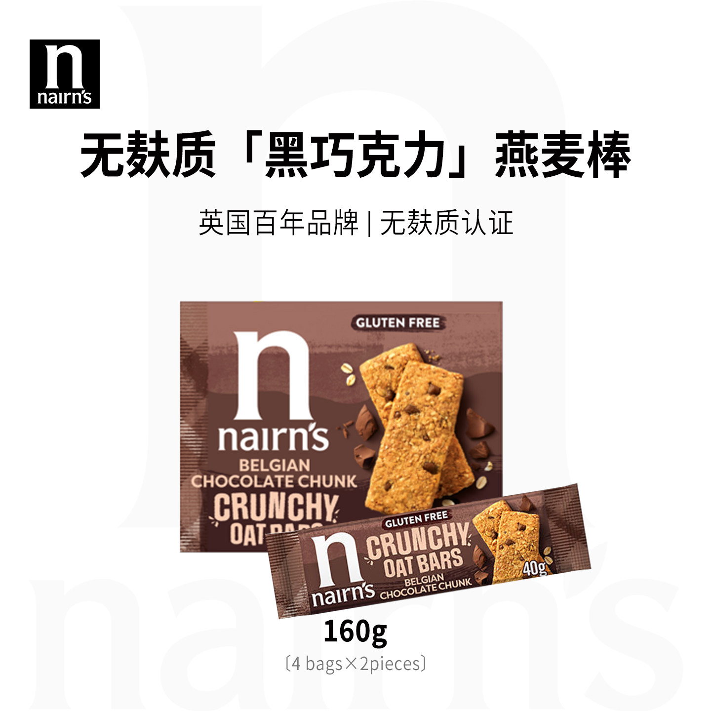 Nairn's无麸质燕麦饼干燕麦棒巧克力味英国进口网红零食