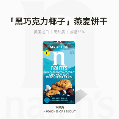 Nairn's英国进口苏格兰燕麦饼干黑巧克力椰子风味点心零食