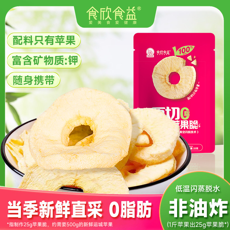 食欣食益冻干苹果脆片原切苹果脆果干整切山西红富士非油炸小零食