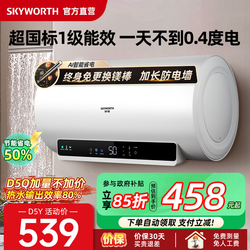 【政府补贴】创维一级能效热水器电家用储水式卫生间60升节能洗澡