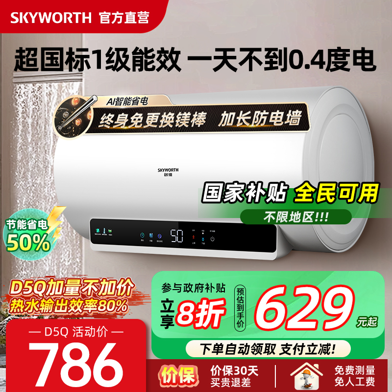 【政府补贴】创维一级能效热水器电家用储水式卫生间60升节能洗澡