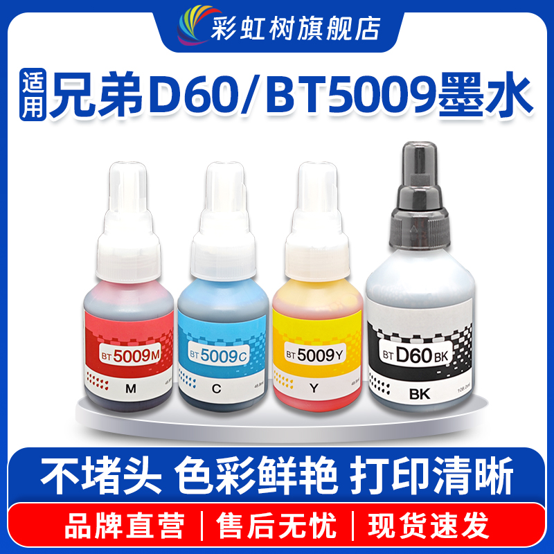 适用兄弟D60/BT5009打印机墨水T425w D60bk T426w DCP-T310 T420W 220 T4500DW 4000DW 725DW黑彩4色非原装