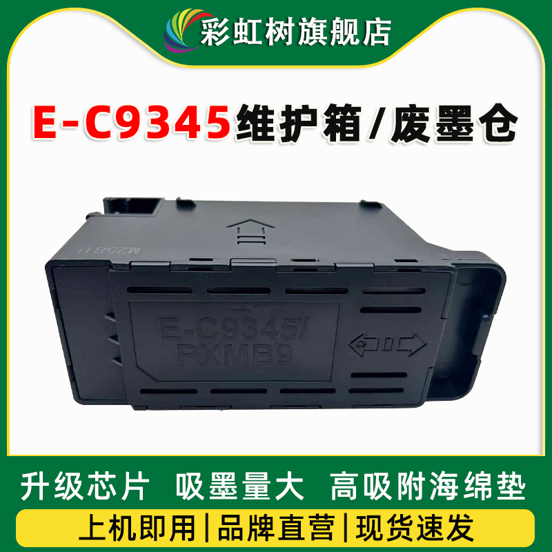 适用EPSONC9345维护箱爱普生