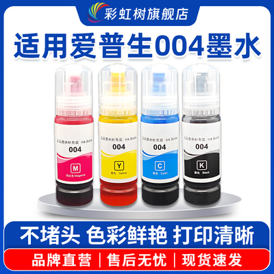 适用爱普生004墨水打印机专用