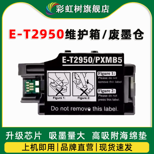 适用爱普生T2950维护箱