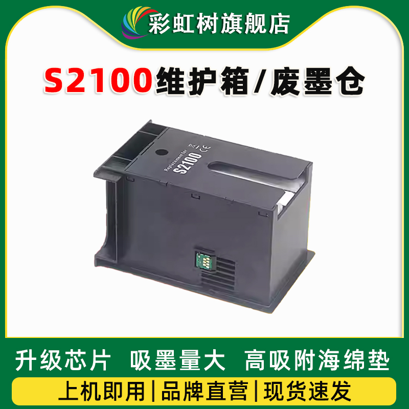 适用爱普生S2100维护箱