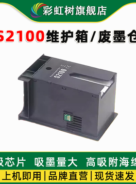 适用爱普生S2100维护箱SC-T3180D T3180X废墨仓T5100 T5130 T5160废墨盒T5170 T5180 F500 F530 F531