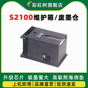 适用爱普生S2100维护箱SC-T3180D T3180X废墨仓T5100 T5130 T5160废墨盒T5170 T5180 F500 F530 F531