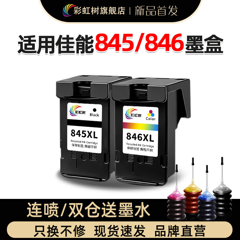 彩虹树适用佳能PG845CL846S墨盒XL可加墨连供ts3380/3180/3480mg2580s/3080/2400/2980/ts208/308mx498打印机